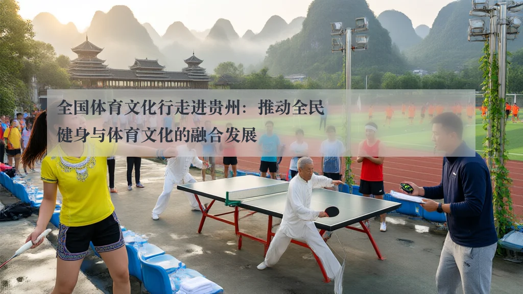 全国体育文化行走进贵州：推动全民健身与体育文化的融合发展