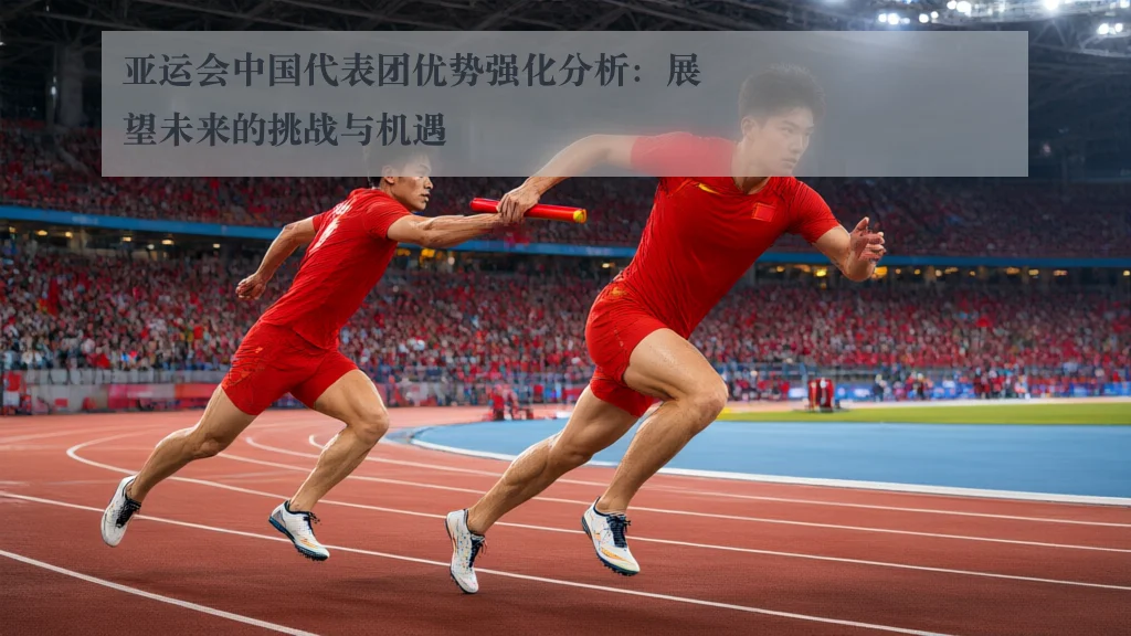 亚运会中国代表团优势强化分析:展望未来的挑战与机遇