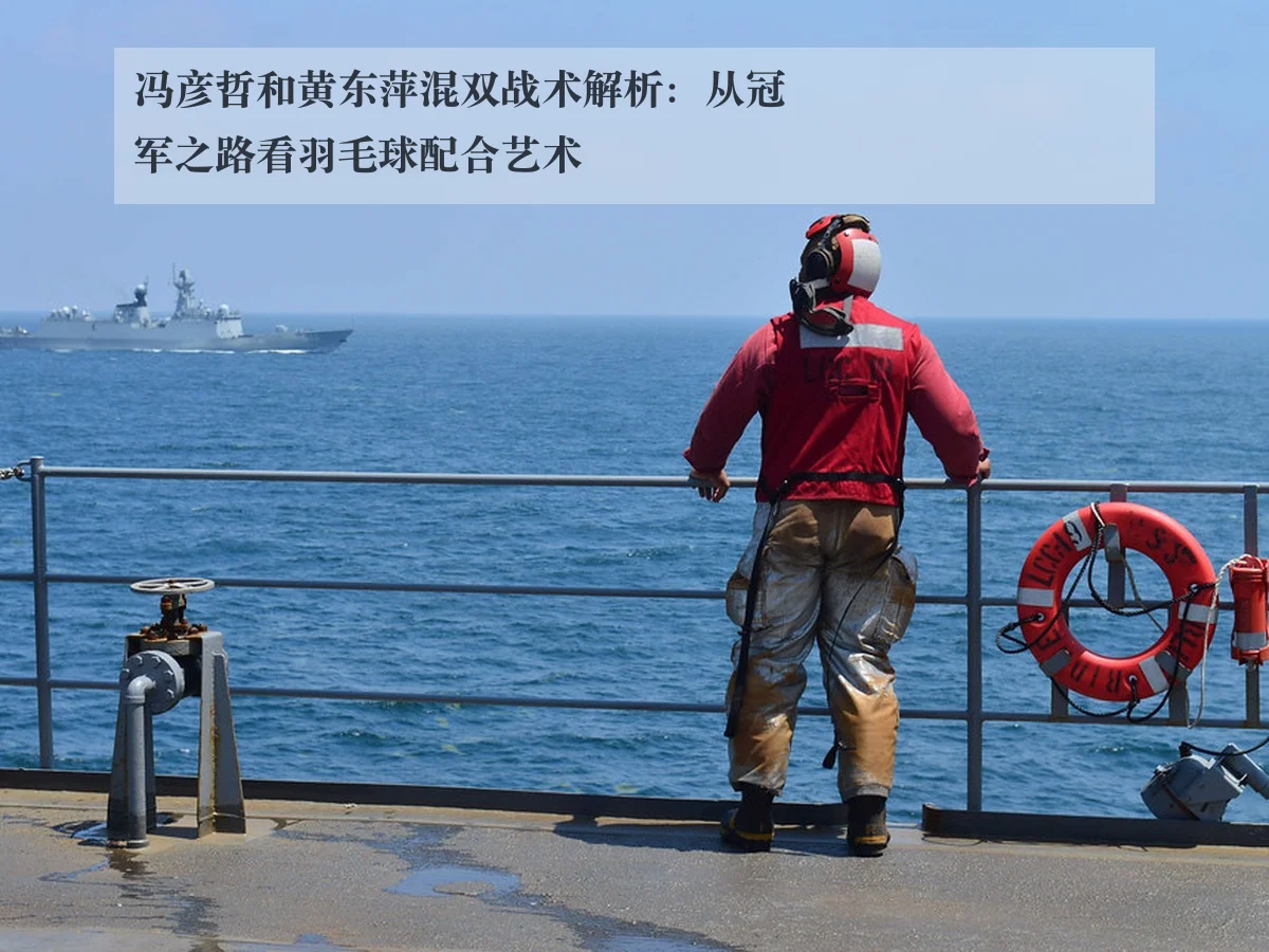 冯彦哲和黄东萍混双战术解析:从冠军之路看羽毛球配合艺术