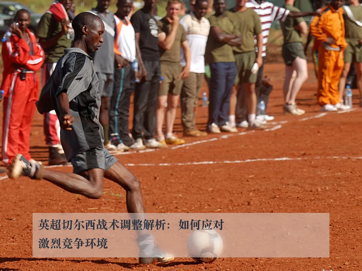 英超切尔西战术调整解析：如何应对激烈竞争环境