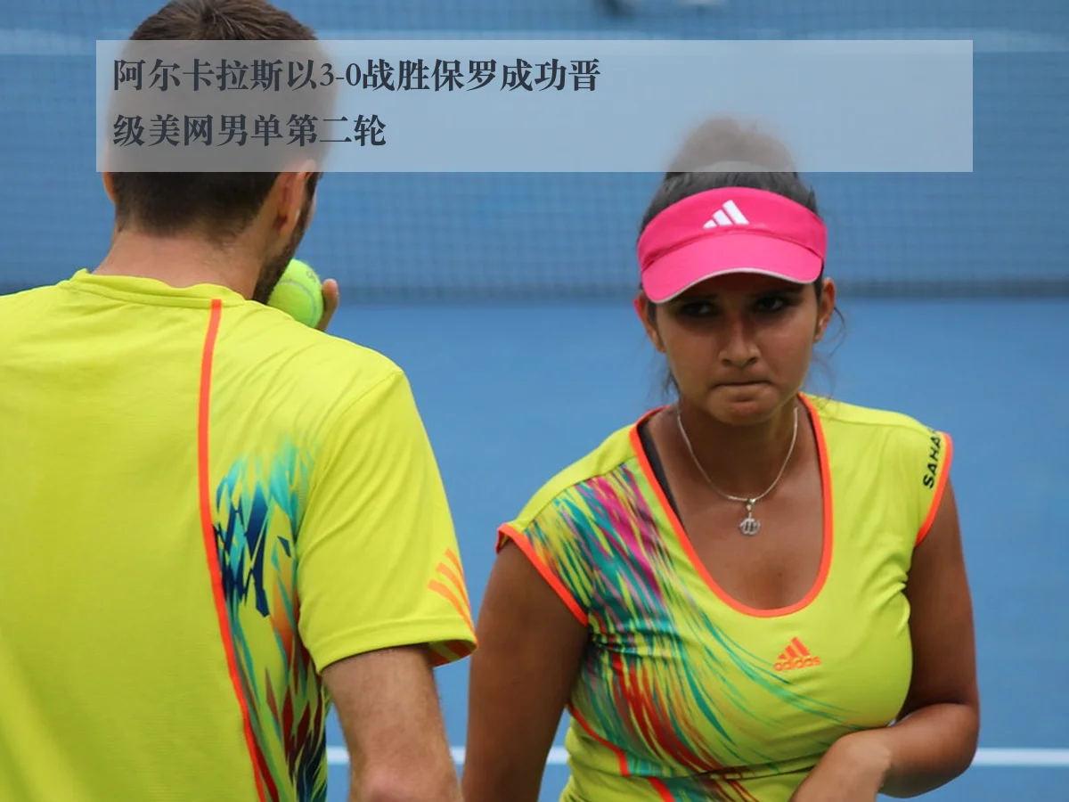 阿尔卡拉斯以3-0战胜保罗成功晋级美网男单第二轮